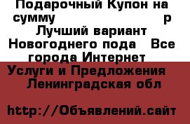 Подарочный Купон на сумму 500, 800, 1000, 1200 р Лучший вариант Новогоднего пода - Все города Интернет » Услуги и Предложения   . Ленинградская обл.